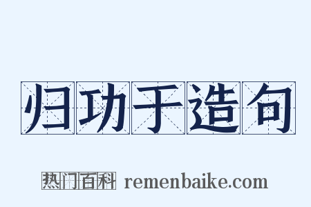 归功于造句是什么意思的图片